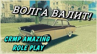 CRMP Amazing RolePlay - ВОЛГА ВАЛИТ!#17