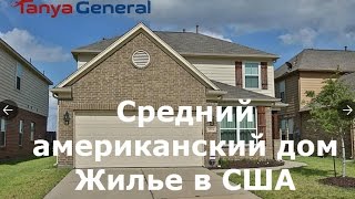 Жилье в США. Среднестатистический американский дом. Жилье в США