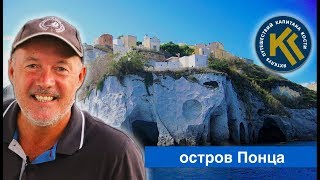 Остров Понца в Италии. Путешествие на ЯХТЕ | КАПИТАН КОСТЯ