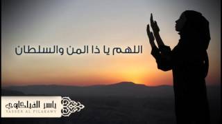 الشيخ ياسر الفيلكاوي - دعاء اللهم يا ذا المن والسلطان (النسخة الأصلية)