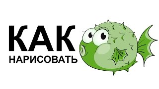Как нарисовать рыбу шар поэтапно карандашом