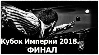 ®Кубок Империи ♕ 2018. ФИНАЛ. Русский бильярд♕