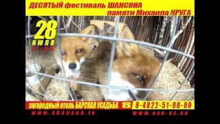 10-й фестиваль памяти Михаила КРУГА