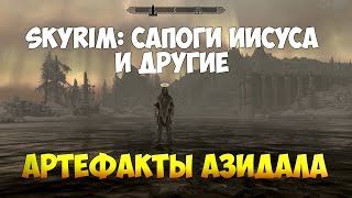 Skyrim: РАСКОПКИ, КУРГАН КОЛБЬОРН, САПОГИ ИИСУСА, КОЛЬЦО НЕКРОМАНТИИ И ДРУГИЕ АРТЕФАКТЫ АЗИДАЛА!