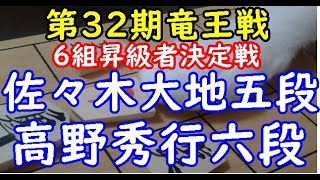 将棋 棋譜並べ ▲佐々木大地五段 △高野秀行六段 第32期竜王戦 6組昇級者決定戦「dolphin」の棋譜解析 相掛かり