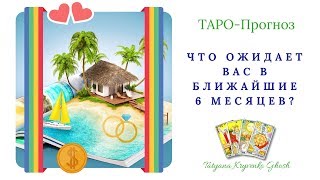 ТАРО. Что Ожидает Вас в Ближайшие Шесть Месяцев?