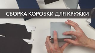 Как собрать коробку для кружки без «автодна»