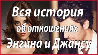 Конец романтической сказке Энгин Акюрек и Джансу Дере #звезды турецкого кино