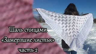 Шаль "Замерзшие листья". часть 2