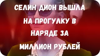 Селин Дион вышла на прогулку в наряде за миллион рублей