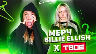 СКУПИЛА ВЕСЬ МЕРЧ БИЛЛИ АЙЛИШЬ Х ТВОЕ!