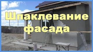 Шпаклевание фасада. Отделка фасада частного дома своими руками