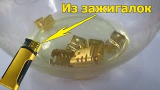 Невероятное!!! Золото из зажигалок и простые трюки