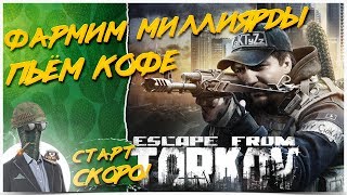 БАБКИ НЕ ПРОБЛЕМА!?Escape from Tarkov