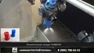 Teejet TXA8003 распылители для опрыскивателей