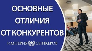 Основные отличия от конкурентов. Как найти своё уникальное отличие от конкурентов?