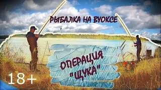 Рыбалка. Река Вуокса. Операция "Щука". Ленинградская Область.