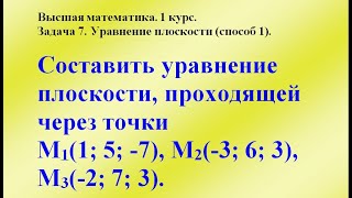 Задача 7. Уравнение плоскости (способ 1). Высшая математика.