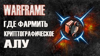 [WARFRAME] КРИПТОГРАФИЧЕСКОЕ АЛУ, где фармить | Варфрейм - Армада Секачей \ Шифр Секача