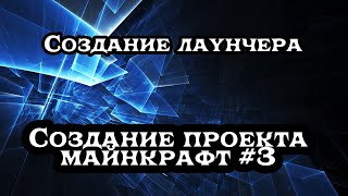 Как создать проект майнкрафт? Создание лаунчера #3