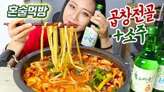 지역 소주 3종 비교 술방 +안주는 곱창전골 먹방♡ Real sound Mukbang/Soolbang