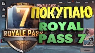 Покупаю Royal Pass 7 Elite и открываю ящики. PUBG Mobile.