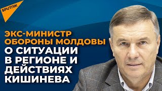 Экс-глава Минобороны Молдовы: в мире происходят тектонические изменения