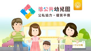準公共幼兒園動畫短片