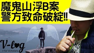 [Ray Regulus] 將軍澳油塘浮B事件 ~ 警方露出重大馬腳!!