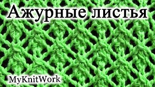 Вязание спицами. Узор Ажурные листья.