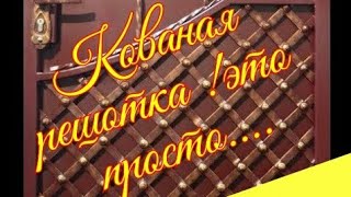 Станок для кованной сетки или как отковать решетку  Изготовления сетки кованой своими руками
