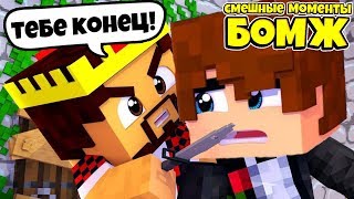 ЧТО БОМЖИК АИД СДЕЛАЛ С ПАРНЕМ ДОЧКИ ? СМЕШНЫЕ МОМЕНТЫ С АИДОМ #68