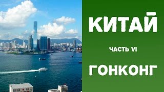 Китай. Часть 6. Гонконг и Пик Виктория | Самостоятельные путешествия HD.