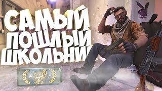 САМЫЙ ПОШЛЫЙ ШКОЛЬНИК! | CS:GO МОНТАЖ
