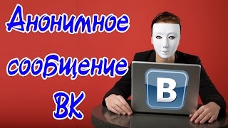 Как анонимно отправить сообщение в ВК