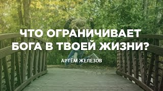 (25.02.2017) Проповедь на тему: "Что ограничивает Бога в твоей жизни?" Артём Железов