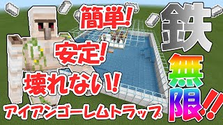 【統合版マイクラ】作りやすくて壊れない！安定したアイアンゴーレムトラップの作り方とは！？【v1.14.1対応】