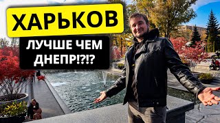 ХАРЬКОВ ЛУЧШЕ ЧЕМ ДНЕПР?!?! ВСЕ ПАРКИ ХАРЬКОВА
