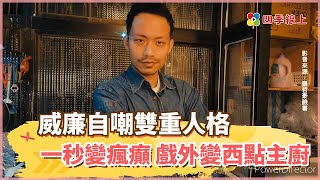 【四季線上】威廉自嘲雙重人格 一秒變瘋癲 戲外變西點主廚