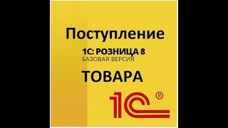 1С Розница. Видео #4. Поступление товара