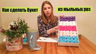 Как сделать букет из мыльных роз