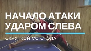 Начало атаки ударом слева (скруткой) со стола. Урок по настольному теннису