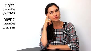 ПИСАТЬ, СЧИТАТЬ, ДУМАТЬ на иврите ✔ Глаголы иврит ✔ Как выучить глаголы иврита