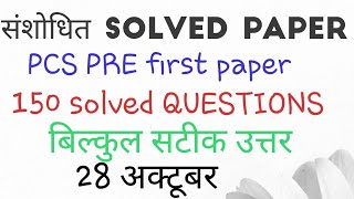 UP PCS PRE 2018  solved paper UPPCS PRE full answer key first paper 28 OCTOBER