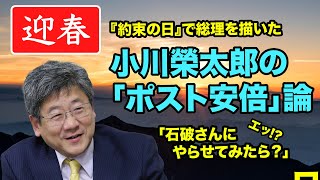 【小川榮太郎】エッ、石破さん！？ 小川榮太郎の「ポスト安倍」論【WiLL増刊号 #111】