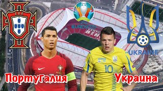 Португалия - Украина | 1 тур Квалификация Евро-2020 22.03.19 | прогноз на футбол Обзор