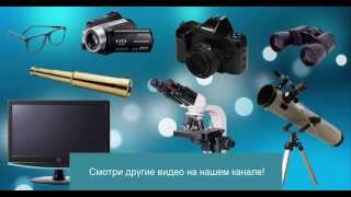 Мультик для детей про оптические приборы. Развивающее видео.