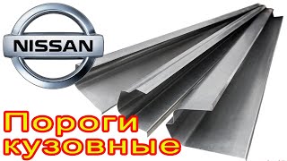 Кузовные пороги на Ниссан Х-Трейл, Альмера, Примера, Террано, Максима, Патрол, Цефиро, Серена, Теана