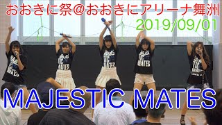 MAJESTIC MATES・おおきに祭＠おおきにアリーナ舞洲　サブアリーナ　2019/09/01 【4K60p】