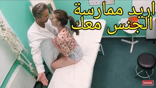فتات ساخنة تطلب ممارسة الجنس من هذا الطبيب الوسيم